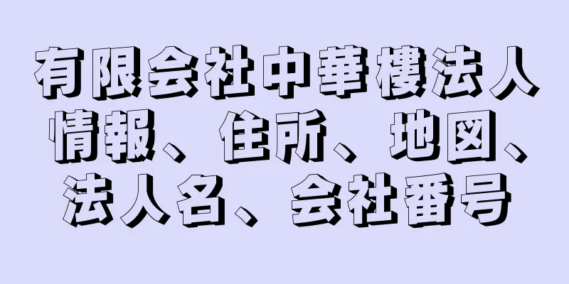 有限会社中華樓法人情報、住所、地図、法人名、会社番号