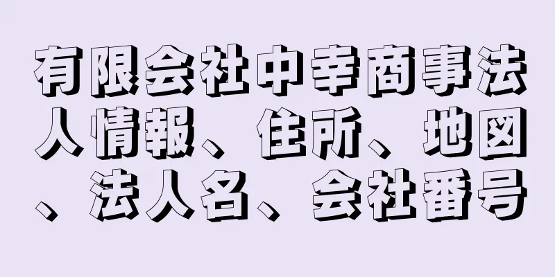 有限会社中幸商事法人情報、住所、地図、法人名、会社番号