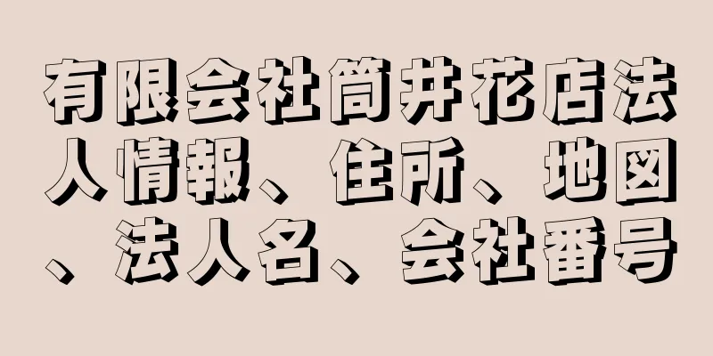 有限会社筒井花店法人情報、住所、地図、法人名、会社番号