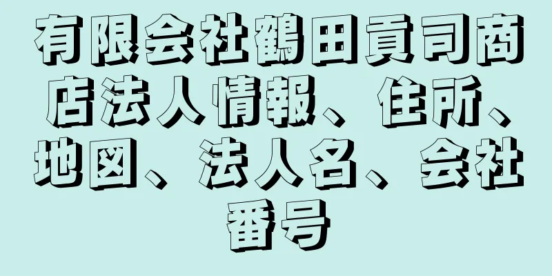 有限会社鶴田貢司商店法人情報、住所、地図、法人名、会社番号