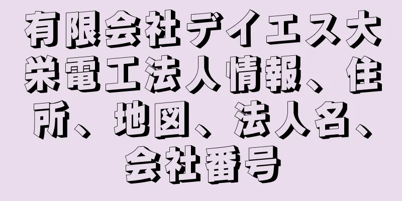 有限会社デイエス大栄電工法人情報、住所、地図、法人名、会社番号