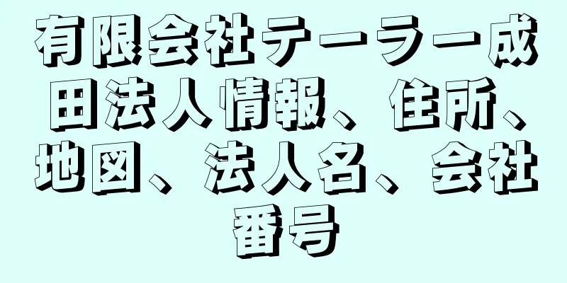 有限会社テーラー成田法人情報、住所、地図、法人名、会社番号