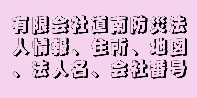 有限会社道南防災法人情報、住所、地図、法人名、会社番号