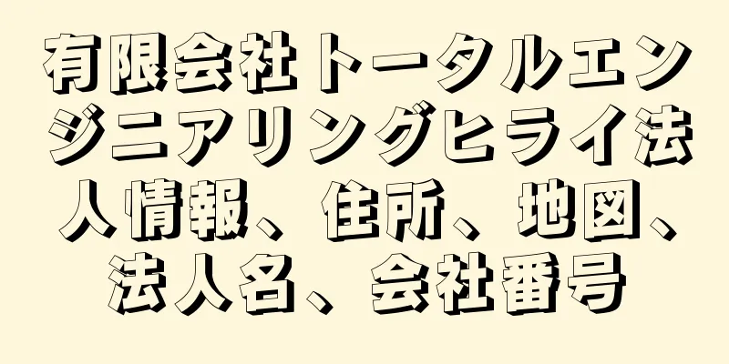 有限会社トータルエンジニアリングヒライ法人情報、住所、地図、法人名、会社番号