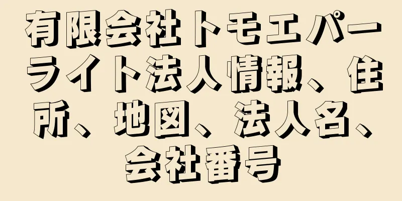 有限会社トモエパーライト法人情報、住所、地図、法人名、会社番号