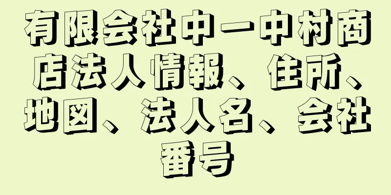 有限会社中一中村商店法人情報、住所、地図、法人名、会社番号