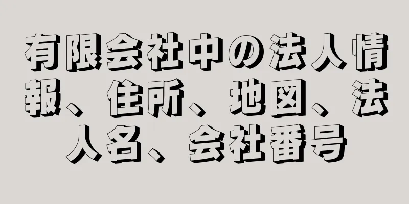 有限会社中の法人情報、住所、地図、法人名、会社番号