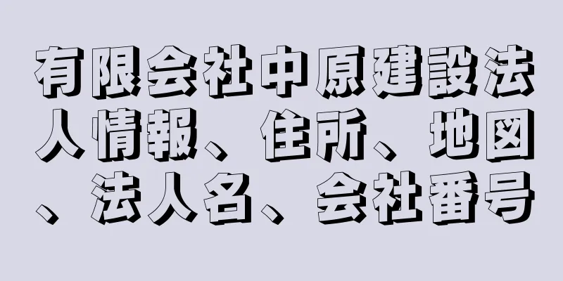 有限会社中原建設法人情報、住所、地図、法人名、会社番号