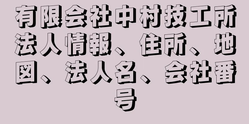 有限会社中村技工所法人情報、住所、地図、法人名、会社番号