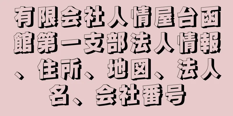 有限会社人情屋台函館第一支部法人情報、住所、地図、法人名、会社番号