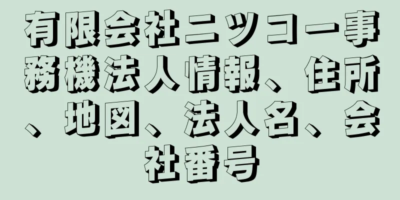 有限会社ニツコー事務機法人情報、住所、地図、法人名、会社番号