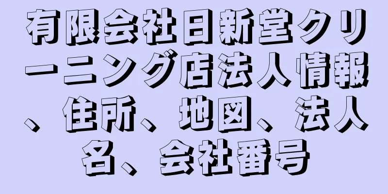 有限会社日新堂クリーニング店法人情報、住所、地図、法人名、会社番号