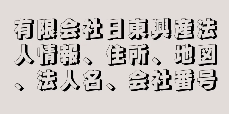 有限会社日東興産法人情報、住所、地図、法人名、会社番号