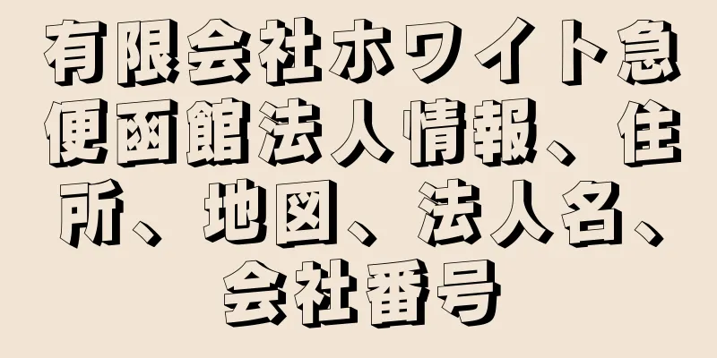 有限会社ホワイト急便函館法人情報、住所、地図、法人名、会社番号