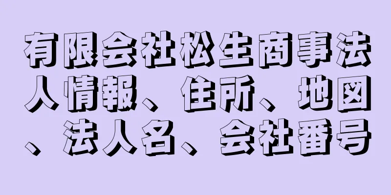 有限会社松生商事法人情報、住所、地図、法人名、会社番号