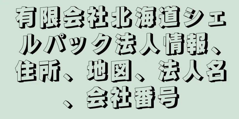 有限会社北海道シェルパック法人情報、住所、地図、法人名、会社番号