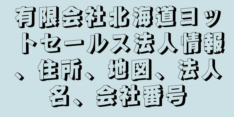 有限会社北海道ヨットセールス法人情報、住所、地図、法人名、会社番号