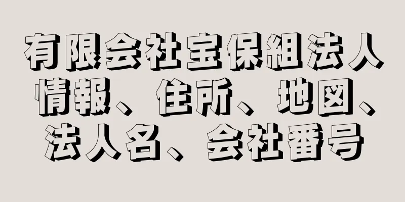 有限会社宝保組法人情報、住所、地図、法人名、会社番号