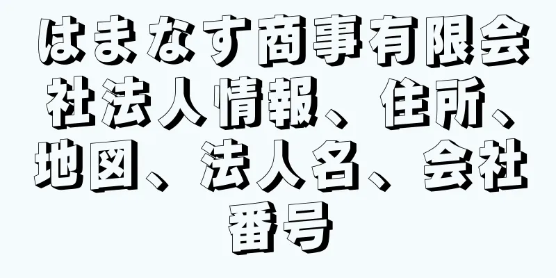 はまなす商事有限会社法人情報、住所、地図、法人名、会社番号