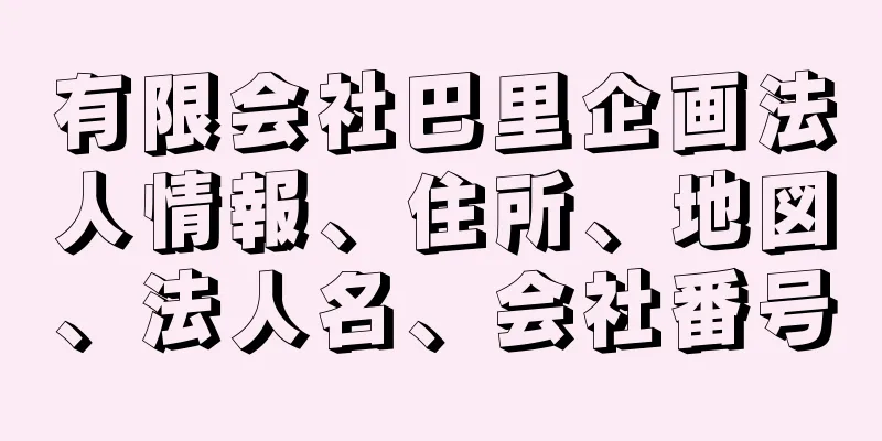 有限会社巴里企画法人情報、住所、地図、法人名、会社番号