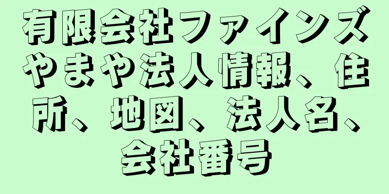 有限会社ファインズやまや法人情報、住所、地図、法人名、会社番号
