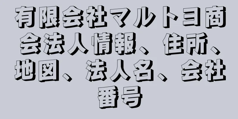 有限会社マルトヨ商会法人情報、住所、地図、法人名、会社番号