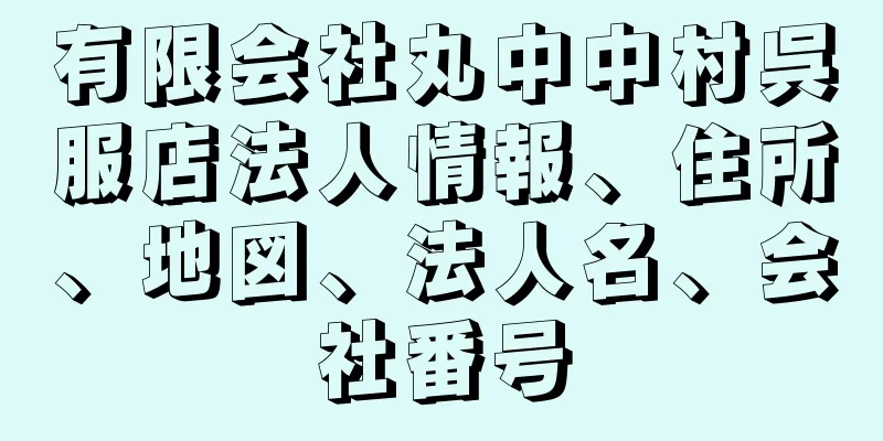 有限会社丸中中村呉服店法人情報、住所、地図、法人名、会社番号