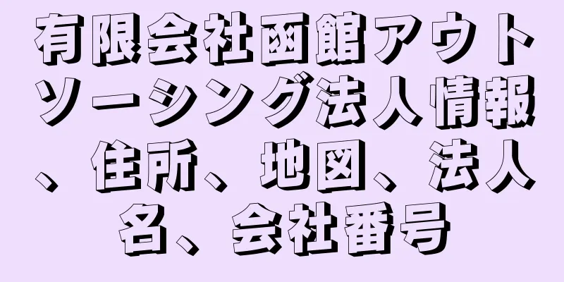 有限会社函館アウトソーシング法人情報、住所、地図、法人名、会社番号