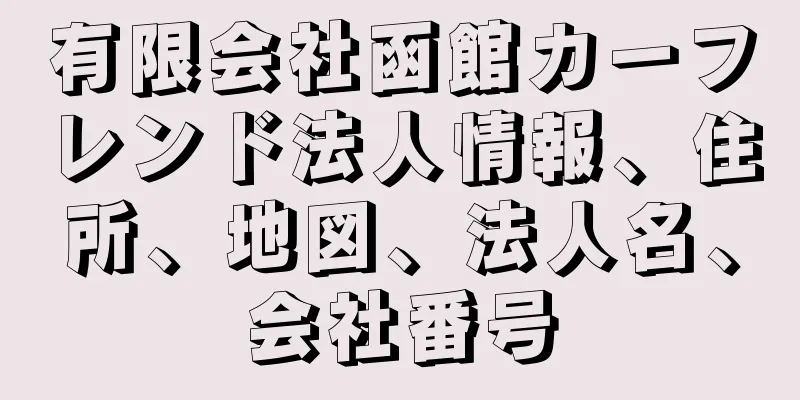 有限会社函館カーフレンド法人情報、住所、地図、法人名、会社番号