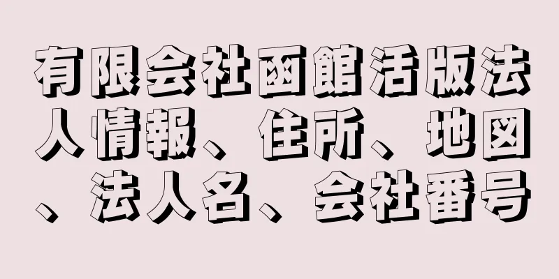 有限会社函館活版法人情報、住所、地図、法人名、会社番号