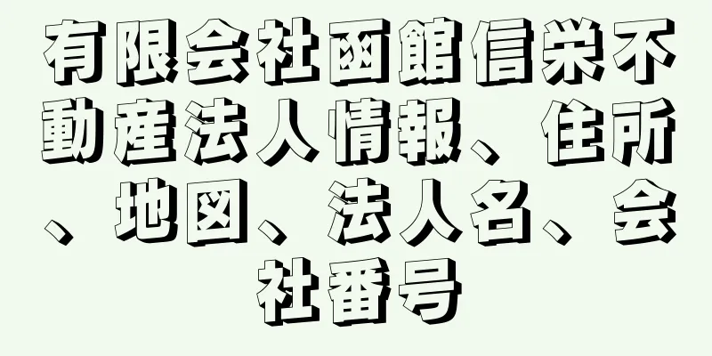 有限会社函館信栄不動産法人情報、住所、地図、法人名、会社番号