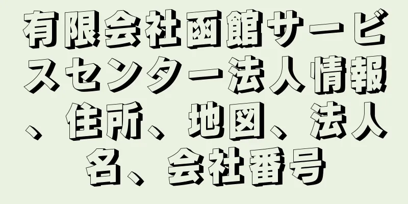 有限会社函館サービスセンター法人情報、住所、地図、法人名、会社番号