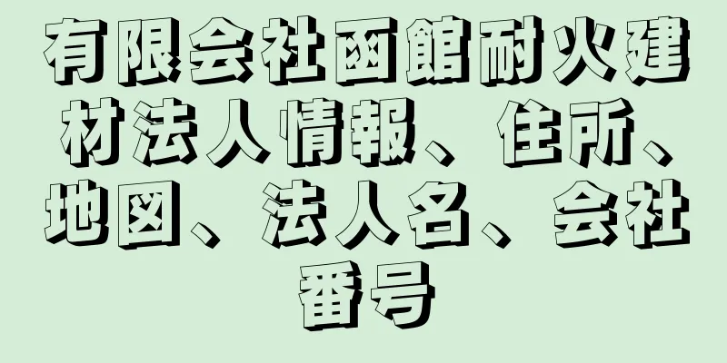 有限会社函館耐火建材法人情報、住所、地図、法人名、会社番号