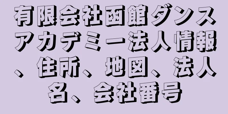 有限会社函館ダンスアカデミー法人情報、住所、地図、法人名、会社番号