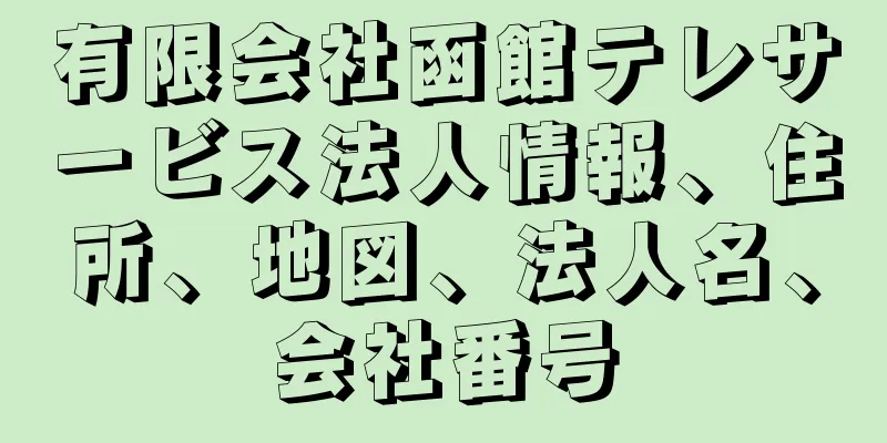 有限会社函館テレサービス法人情報、住所、地図、法人名、会社番号