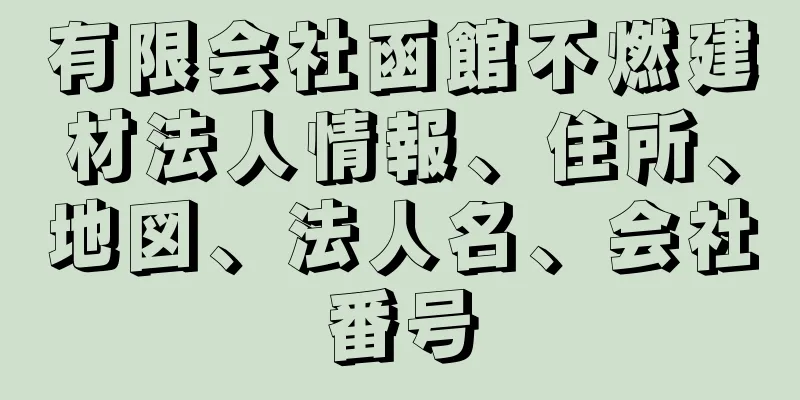 有限会社函館不燃建材法人情報、住所、地図、法人名、会社番号