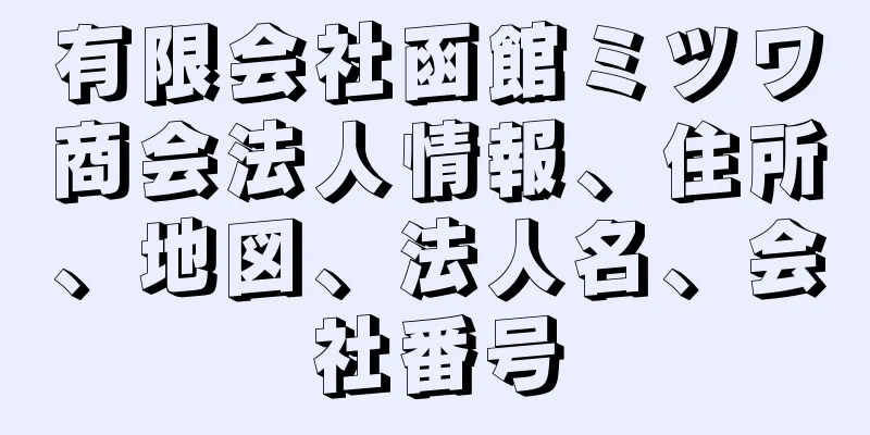 有限会社函館ミツワ商会法人情報、住所、地図、法人名、会社番号