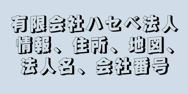 有限会社ハセベ法人情報、住所、地図、法人名、会社番号