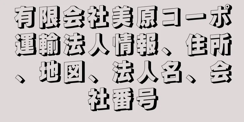 有限会社美原コーポ運輸法人情報、住所、地図、法人名、会社番号