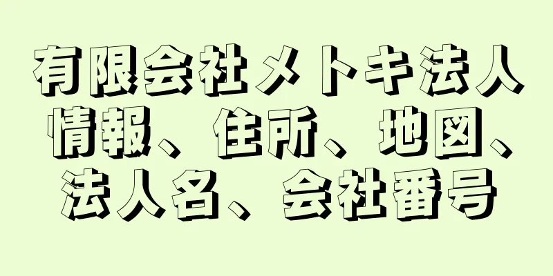 有限会社メトキ法人情報、住所、地図、法人名、会社番号