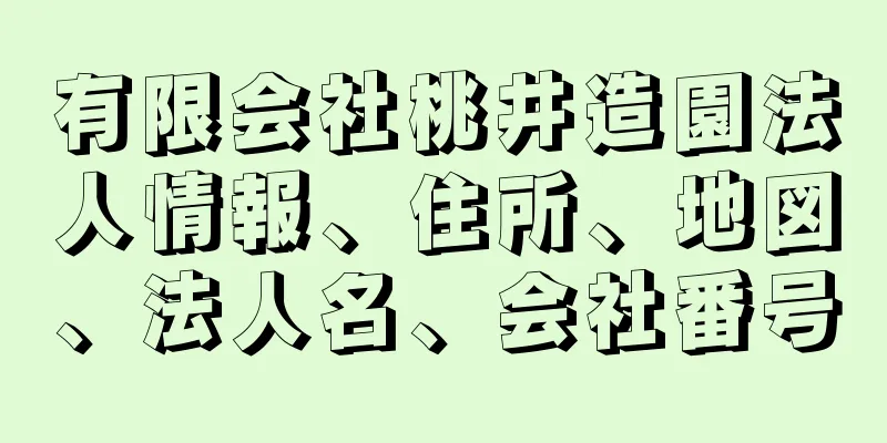 有限会社桃井造園法人情報、住所、地図、法人名、会社番号