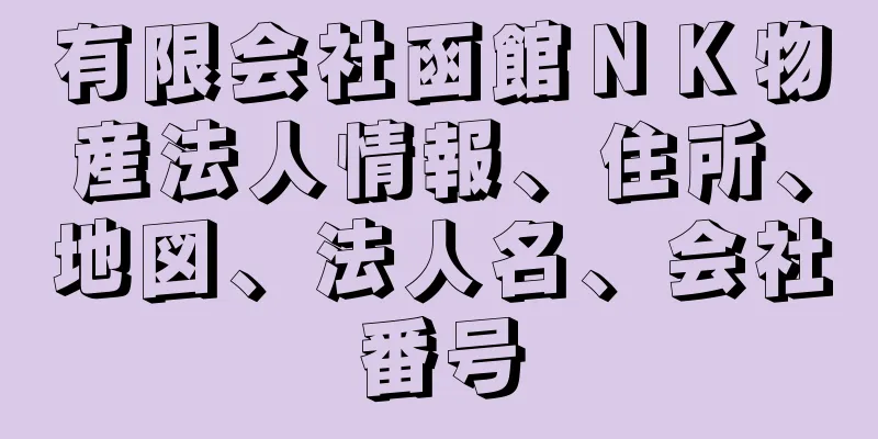 有限会社函館ＮＫ物産法人情報、住所、地図、法人名、会社番号