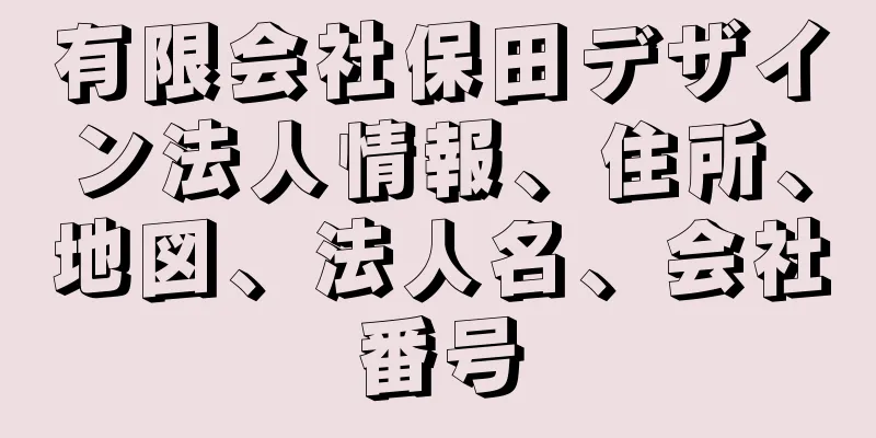 有限会社保田デザイン法人情報、住所、地図、法人名、会社番号