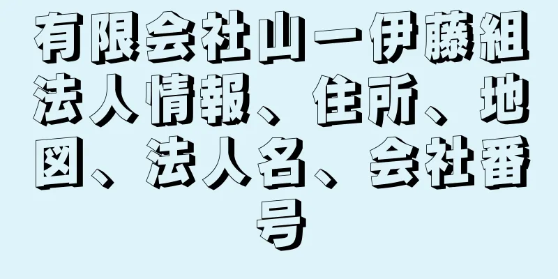 有限会社山一伊藤組法人情報、住所、地図、法人名、会社番号