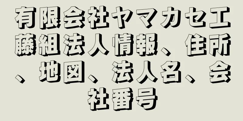 有限会社ヤマカセ工藤組法人情報、住所、地図、法人名、会社番号