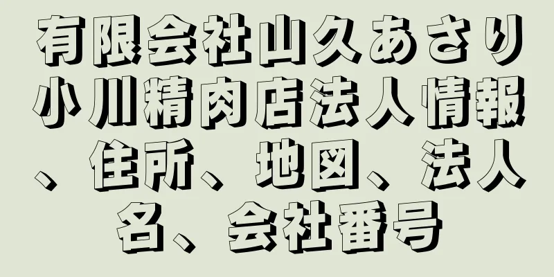 有限会社山久あさり小川精肉店法人情報、住所、地図、法人名、会社番号