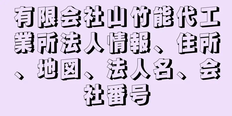 有限会社山竹能代工業所法人情報、住所、地図、法人名、会社番号