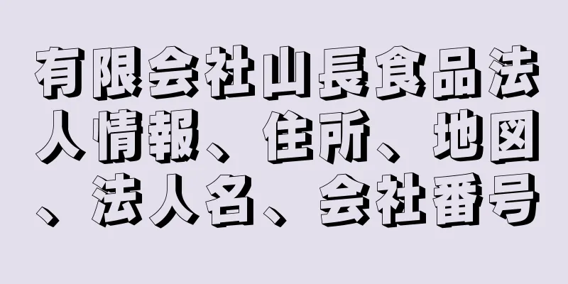 有限会社山長食品法人情報、住所、地図、法人名、会社番号