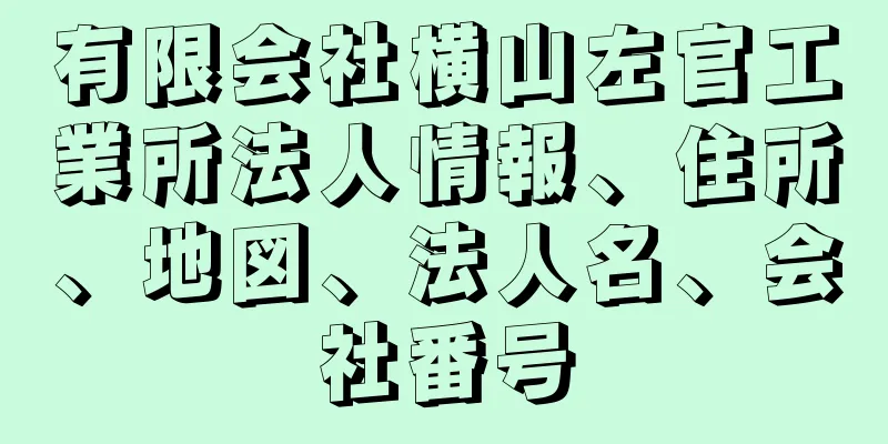 有限会社横山左官工業所法人情報、住所、地図、法人名、会社番号