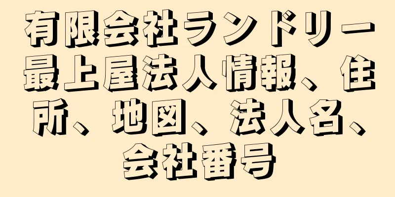 有限会社ランドリー最上屋法人情報、住所、地図、法人名、会社番号